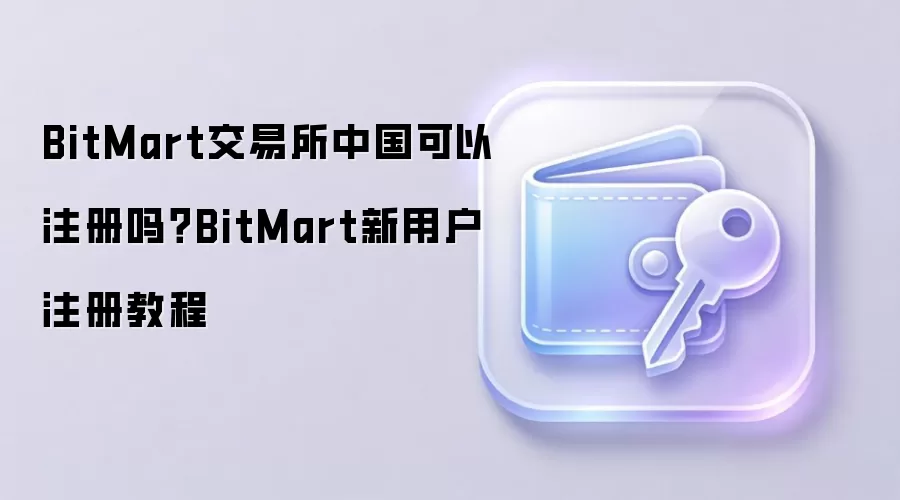 BitMart交易所中国可以注册吗？BitMart新用户注册教程