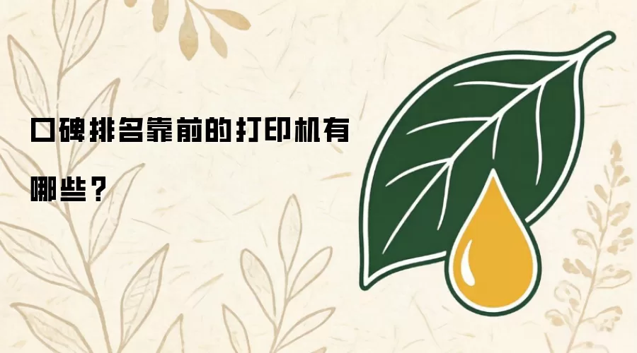 口碑排名靠前的打印机有哪些？