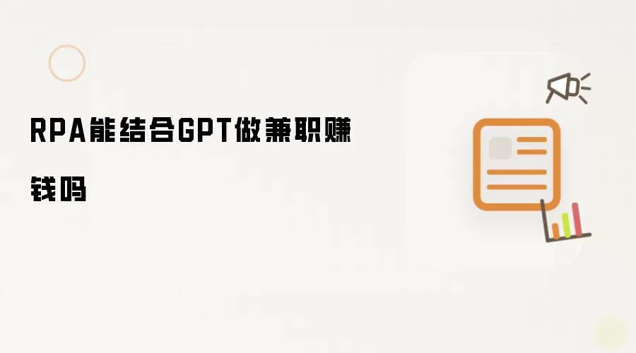 RPA能结合GPT做兼职赚钱吗