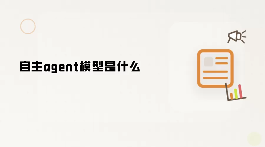 自主agent模型是什么