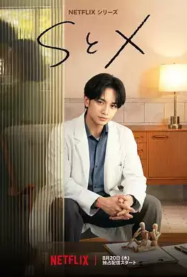 电视剧《S&X》剧情介绍