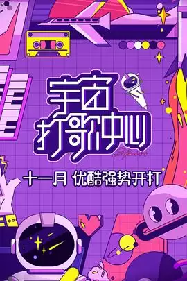 综艺《宇宙打歌中心》剧情介绍