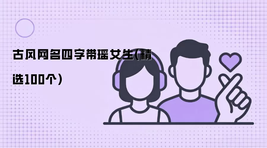 古风网名四字带瑶女生(精选100个)