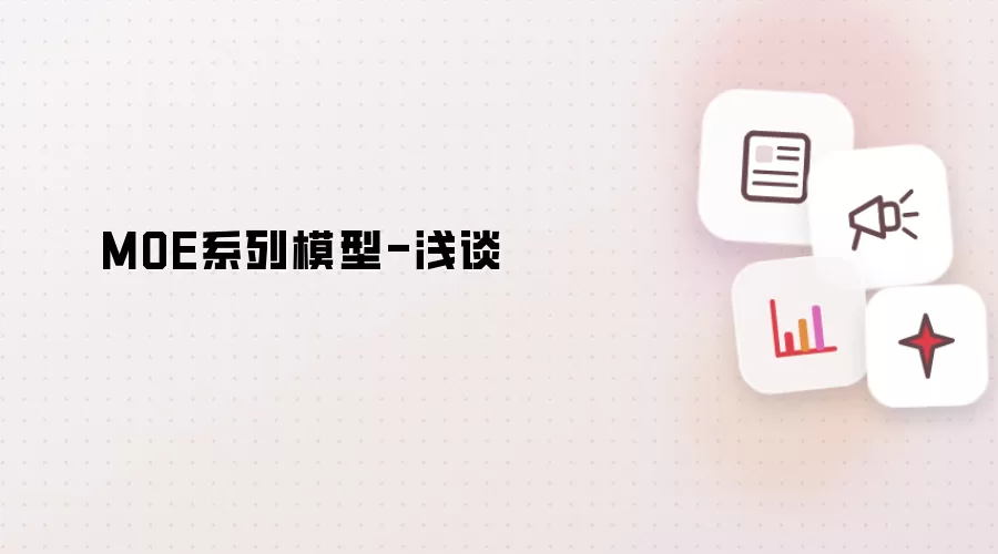 MOE系列模型-浅谈