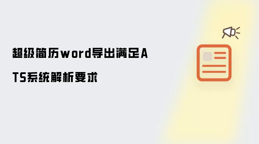 超级简历word导出满足ATS系统解析要求