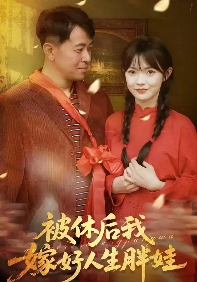 短剧《被休后我嫁好人生胖娃》剧情介绍