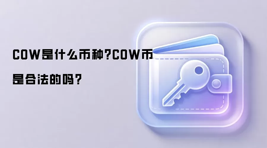 COW是什么币种？COW币是合法的吗？
