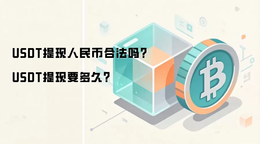 USDT提现人民币合法吗？USDT提现要多久？