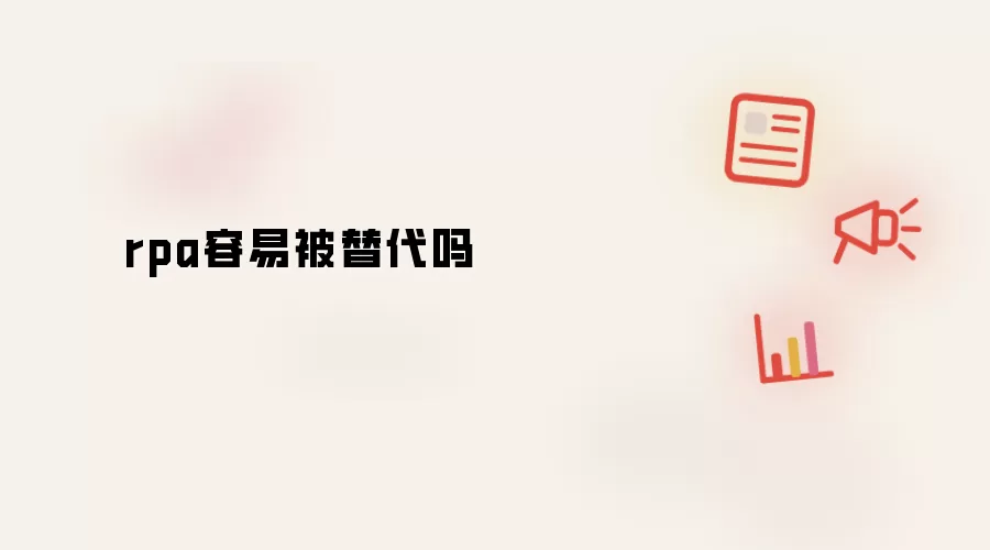 rpa容易被替代吗