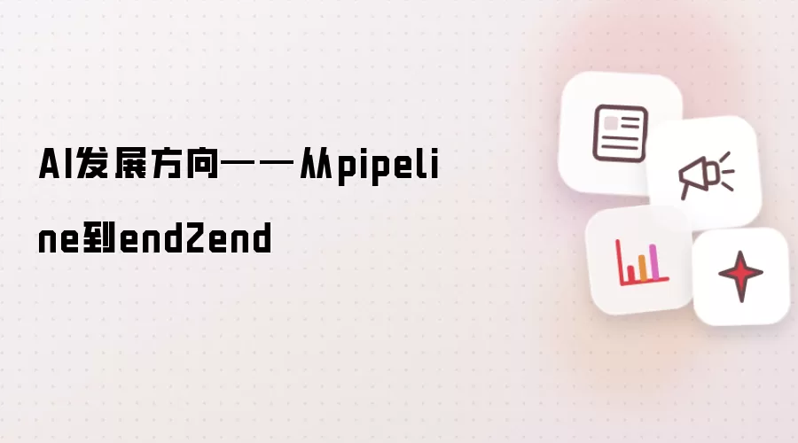 AI发展方向——从pipeline到end2end