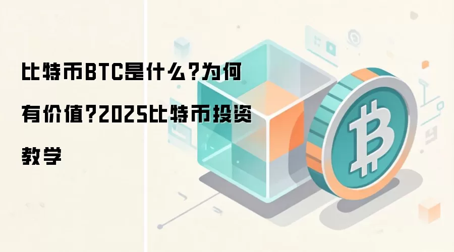 比特币BTC是什么？为何有价值？2025比特币投资教学