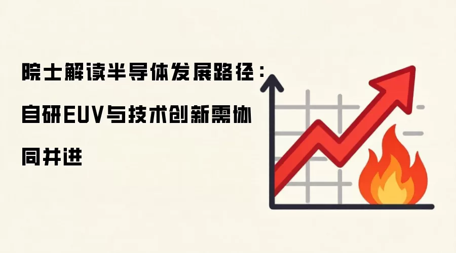院士解读半导体发展路径：自研EUV与技术创新需协同并进