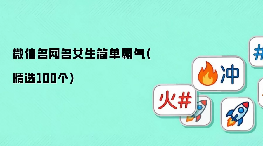 微信名网名女生简单霸气(精选100个)