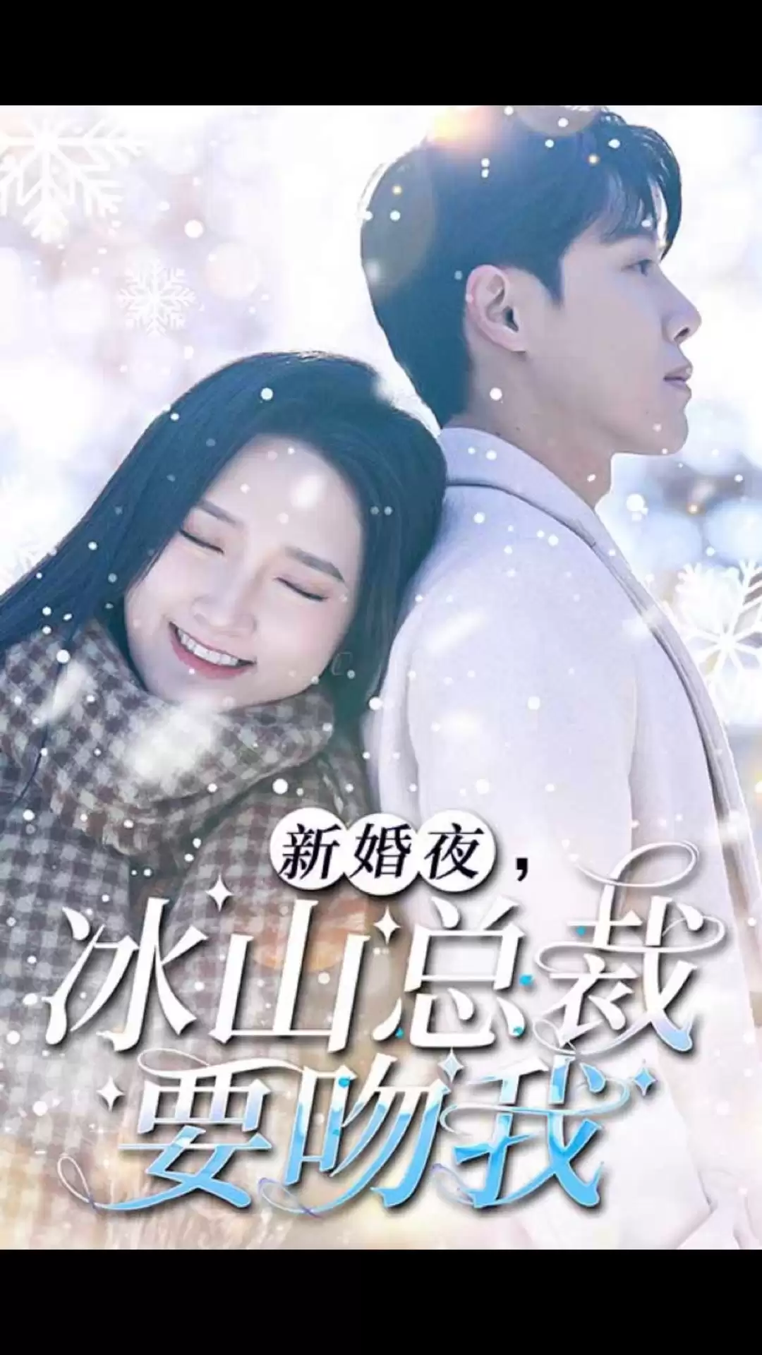 短剧《新婚夜，冰山总裁要吻我》剧情介绍