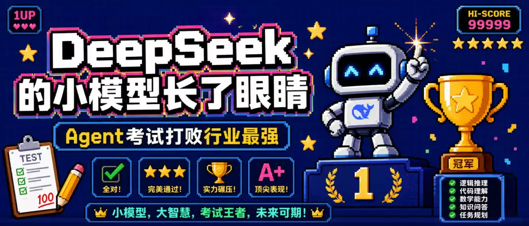 DeepSeek小模型长了眼睛，Agent基准干翻顶级闭源模型
