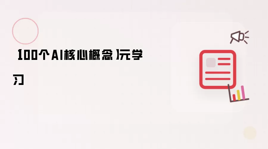 【100个AI核心概念】元学习
