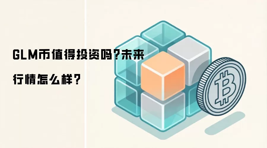 GLM币值得投资吗？未来行情怎么样？