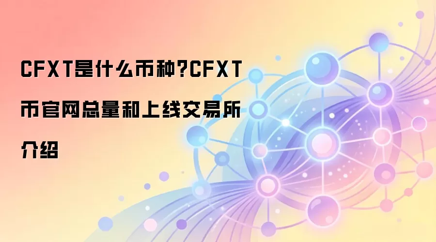 CFXT是什么币种？CFXT币官网总量和上线交易所介绍