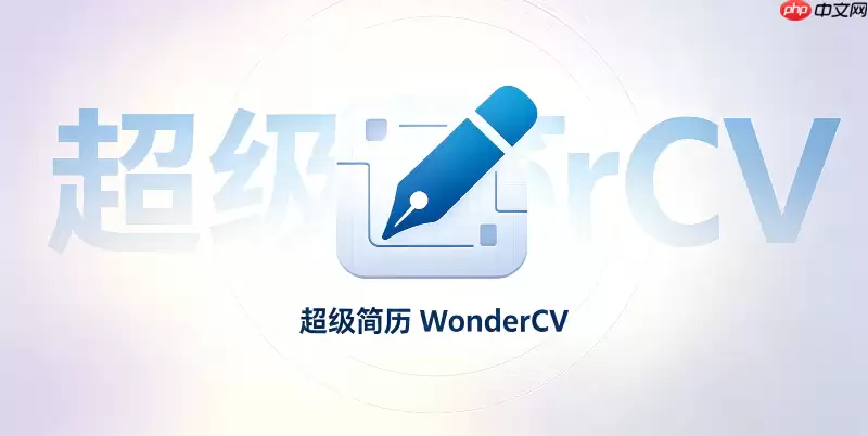 超级简历wondercv登录入口_-_个人求职简历管理中心