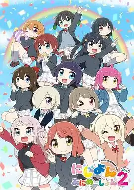 动漫《Love Live！虹咲学园学园偶像同好会四格漫第二季》