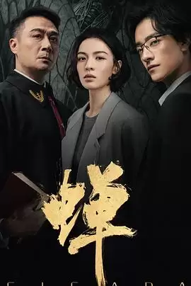 电视剧《蝉》剧情介绍