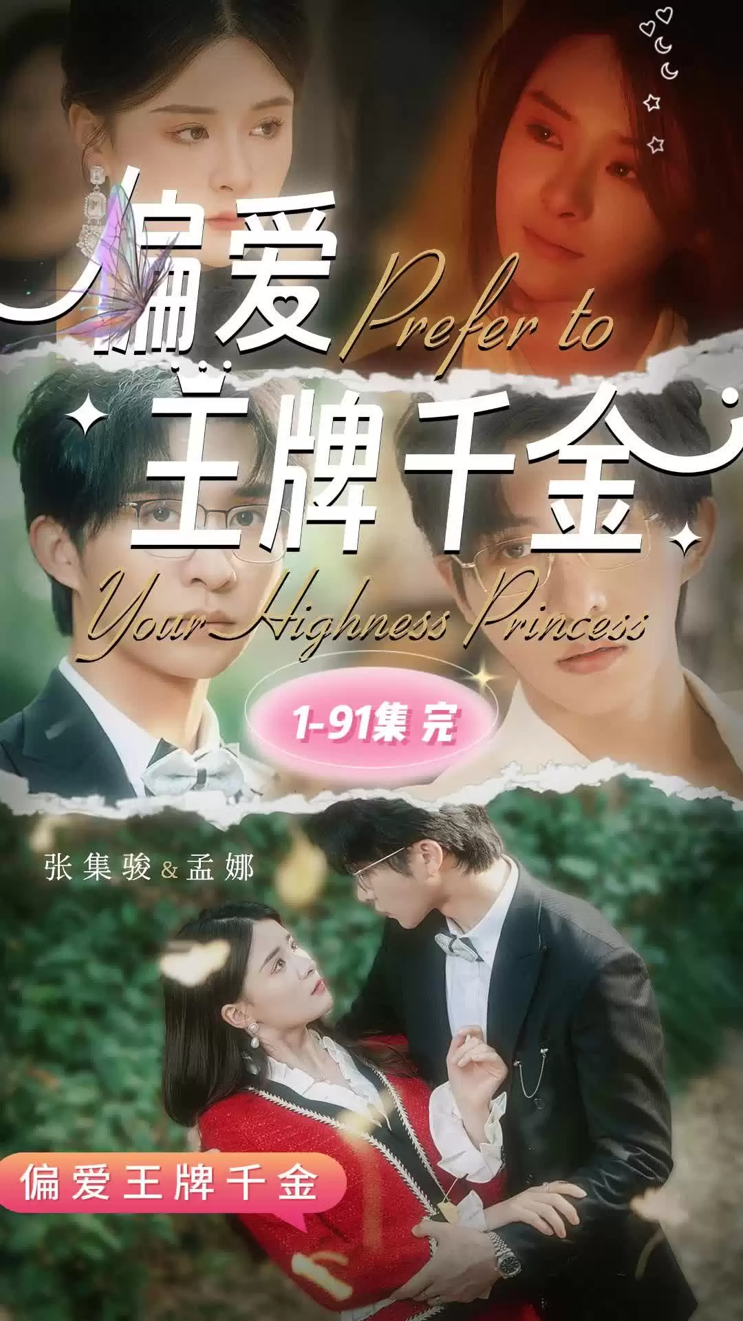 短剧《偏爱王牌千金》剧情介绍