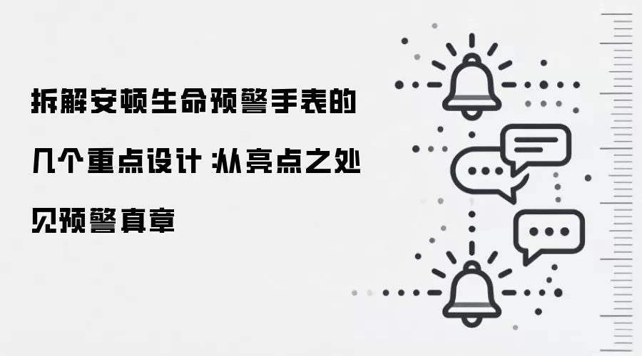 拆解安顿生命预警手表的几个重点设计：从亮点之处见预警真章