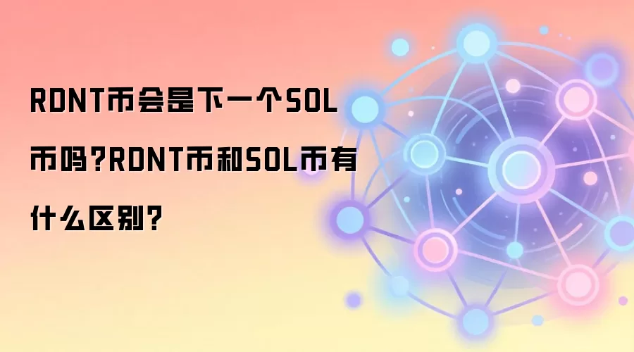 RDNT币会是下一个SOL币吗？RDNT币和SOL币有什么区别？