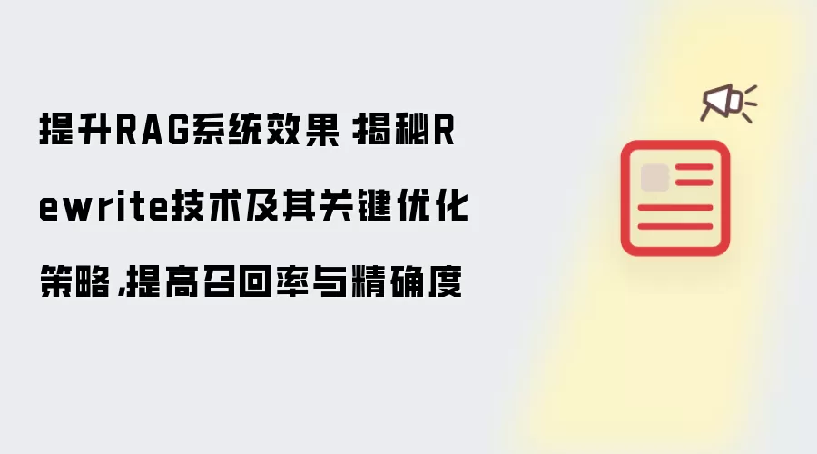 提升RAG系统效果：揭秘Rewrite技术及其关键优化策略，提高召回率与精确度
