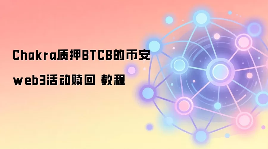 Chakra质押BTCB的币安web3活动赎回 教程