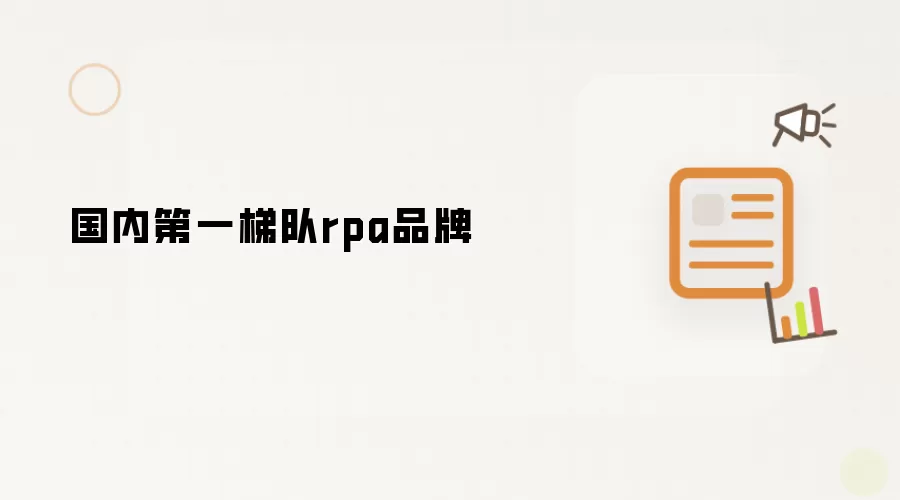国内第一梯队rpa品牌