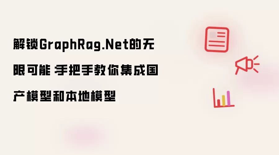 解锁GraphRag.Net的无限可能：手把手教你集成国产模型和本地模型