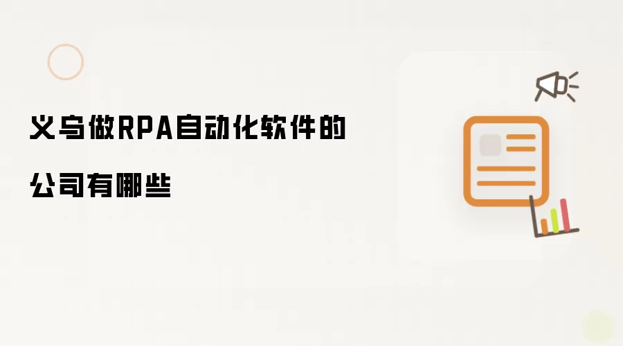 义乌做RPA自动化软件的公司有哪些