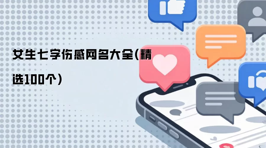 女生七字伤感网名大全(精选100个)