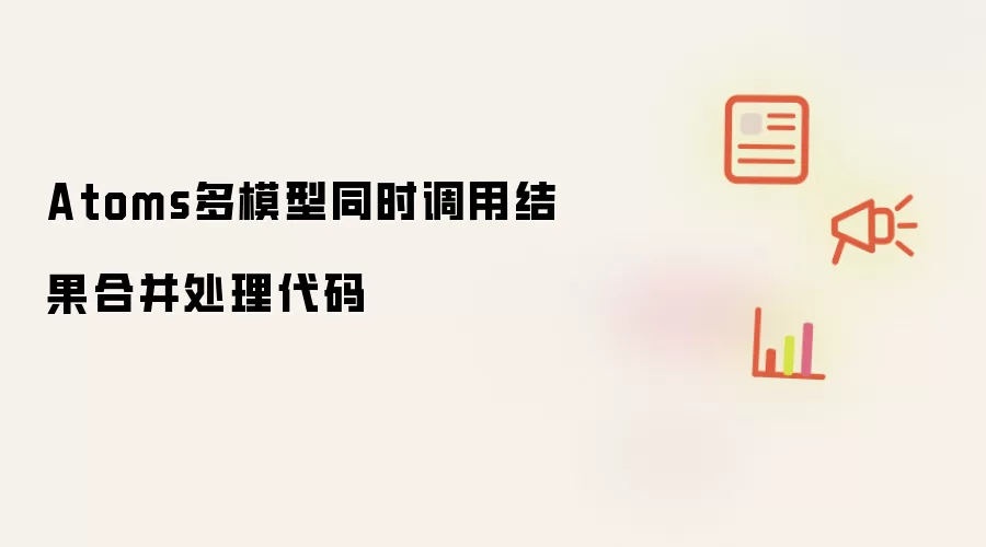 Atoms多模型同时调用结果合并处理代码
