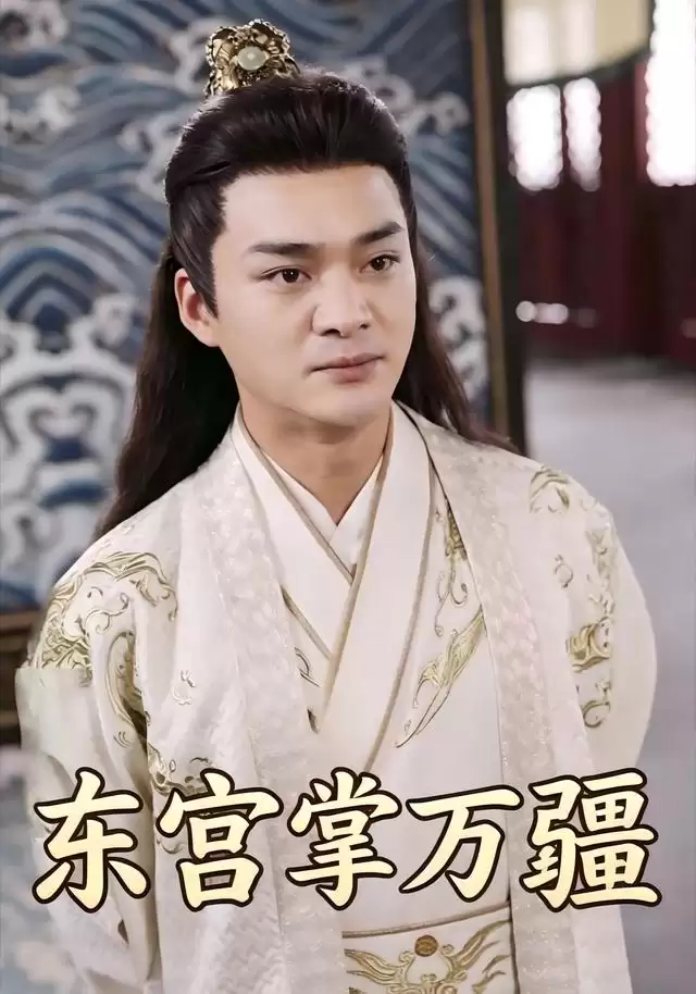 短剧《东宫掌万疆》剧情介绍