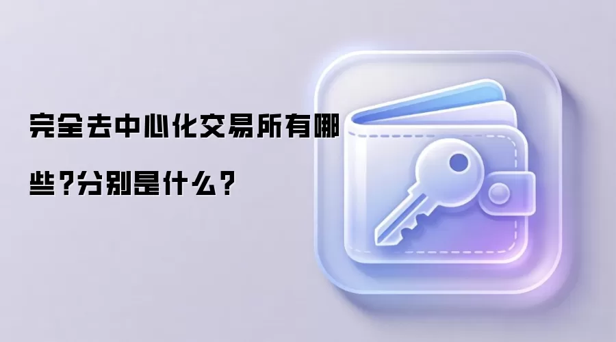 完全去中心化交易所有哪些？分别是什么？