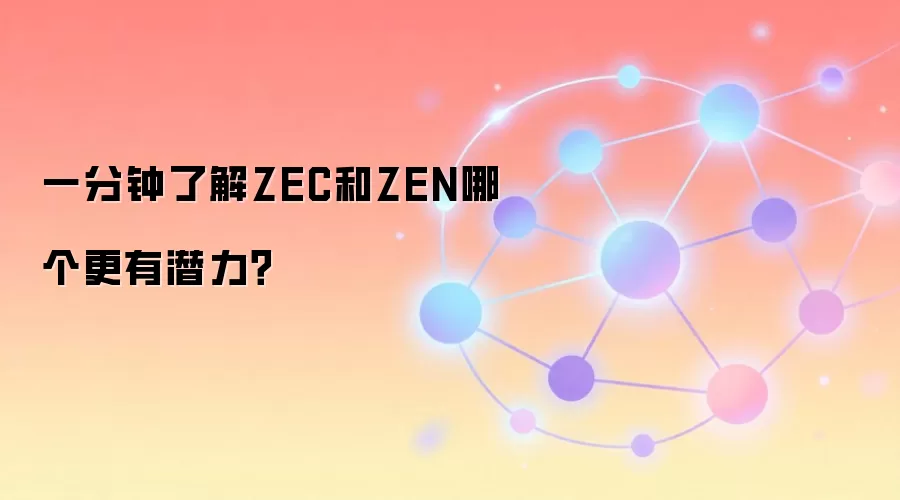 一分钟了解ZEC和ZEN哪个更有潜力？