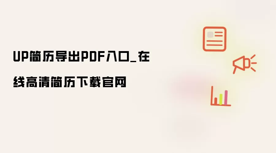 UP简历导出PDF入口_在线高清简历下载官网