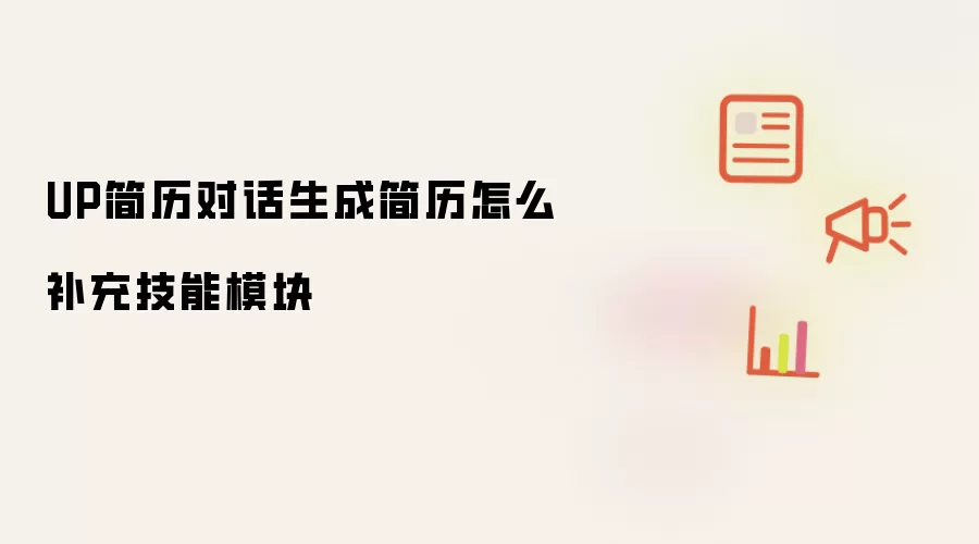 UP简历对话生成简历怎么补充技能模块