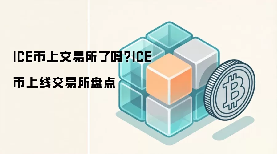 ICE币上交易所了吗？ICE币上线交易所盘点