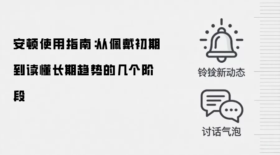 安顿使用指南：从佩戴初期到读懂长期趋势的几个阶段