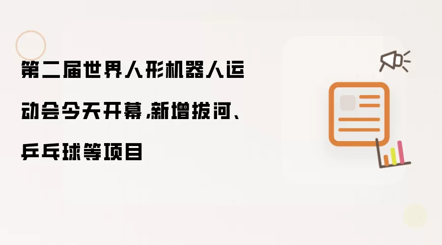 第二届世界人形机器人运动会今天开幕,新增拔河、乒乓球等项目