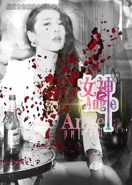 电影《女神.Angela》剧情介绍