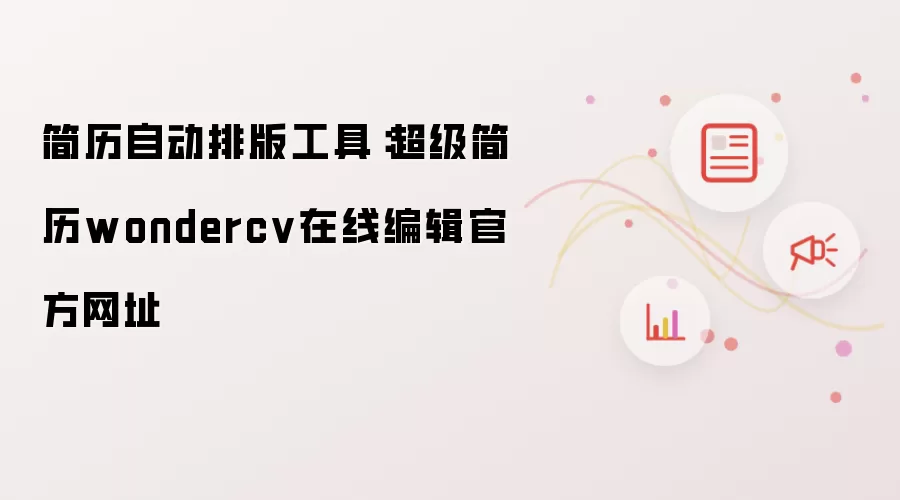 简历自动排版工具：超级简历wondercv在线编辑官方网址