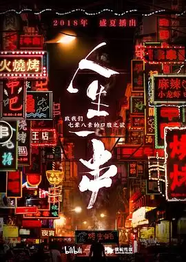 综艺《人生一串第一季》剧情介绍