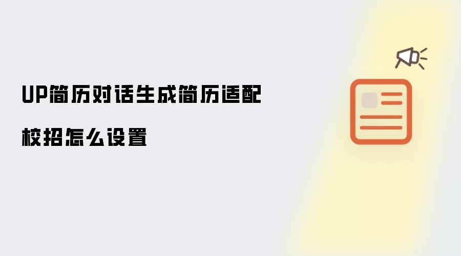 UP简历对话生成简历适配校招怎么设置