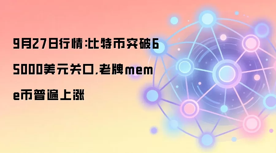 9月27日行情:比特币突破65000美元关口,老牌meme币普遍上涨
