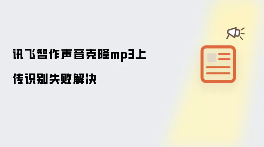 讯飞智作声音克隆mp3上传识别失败解决