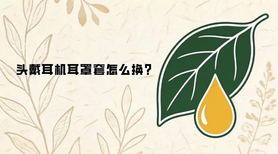头戴耳机耳罩套怎么换？